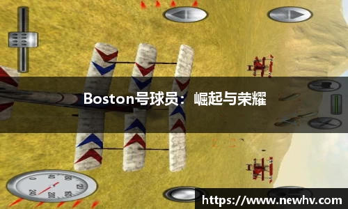 Boston号球员：崛起与荣耀