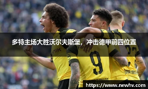多特主场大胜沃尔夫斯堡，冲击德甲前四位置