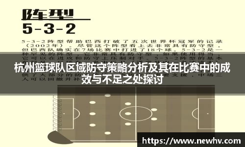 杭州篮球队区域防守策略分析及其在比赛中的成效与不足之处探讨