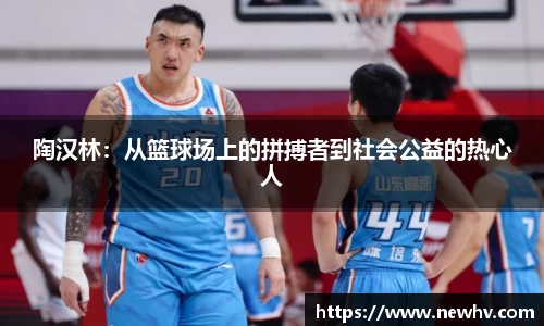 陶汉林：从篮球场上的拼搏者到社会公益的热心人