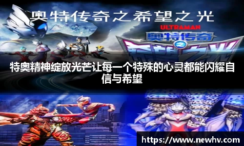 特奥精神绽放光芒让每一个特殊的心灵都能闪耀自信与希望