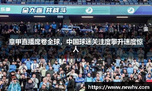 意甲直播席卷全球，中国球迷关注度攀升速度惊人