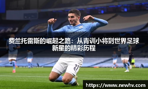 费兰托雷斯的崛起之路：从青训小将到世界足球新星的精彩历程