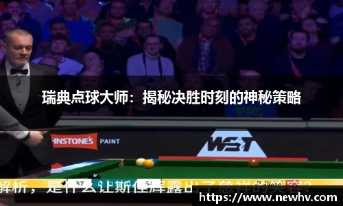 瑞典点球大师：揭秘决胜时刻的神秘策略