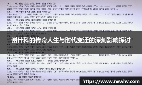 谢什科的传奇人生与时代变迁的深刻影响探讨