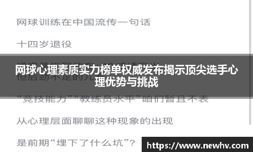 网球心理素质实力榜单权威发布揭示顶尖选手心理优势与挑战