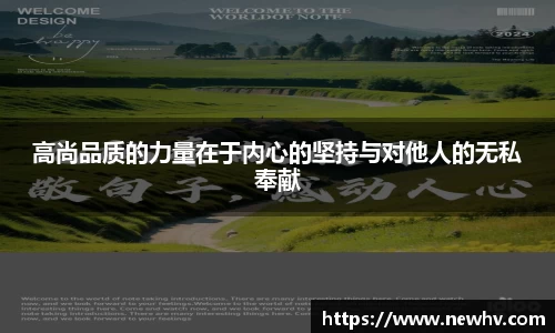 高尚品质的力量在于内心的坚持与对他人的无私奉献