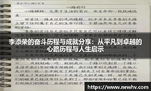 李添荣的奋斗历程与成就分享：从平凡到卓越的心路历程与人生启示