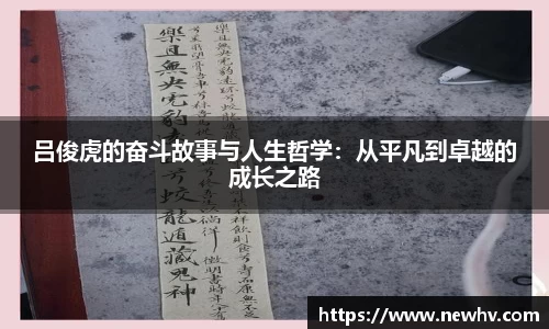 吕俊虎的奋斗故事与人生哲学：从平凡到卓越的成长之路