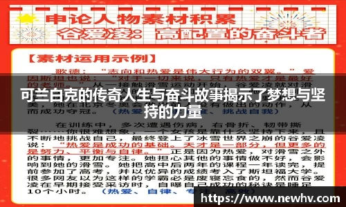 可兰白克的传奇人生与奋斗故事揭示了梦想与坚持的力量