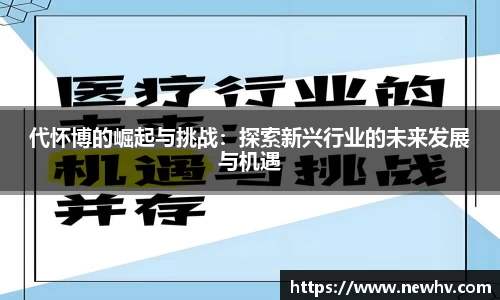 代怀博的崛起与挑战：探索新兴行业的未来发展与机遇