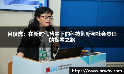 吕俊虎：在新时代背景下的科技创新与社会责任的探索之路