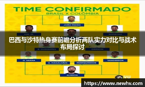 巴西与沙特热身赛前瞻分析两队实力对比与战术布局探讨
