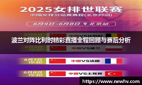 波兰对阵比利时精彩直播全程回顾与赛后分析