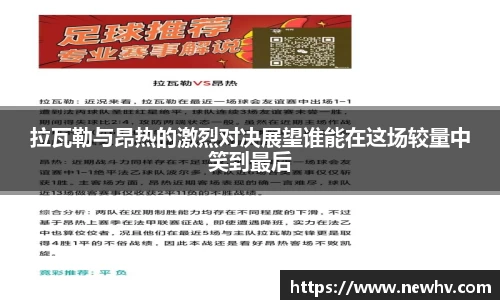 拉瓦勒与昂热的激烈对决展望谁能在这场较量中笑到最后