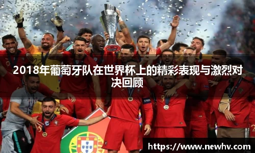 2018年葡萄牙队在世界杯上的精彩表现与激烈对决回顾