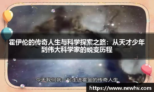 霍伊伦的传奇人生与科学探索之路：从天才少年到伟大科学家的蜕变历程